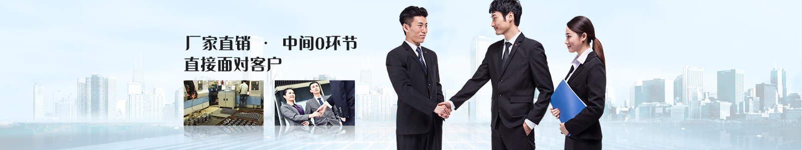 廠家直銷，中間0環(huán)節(jié)，直接面對(duì)客戶