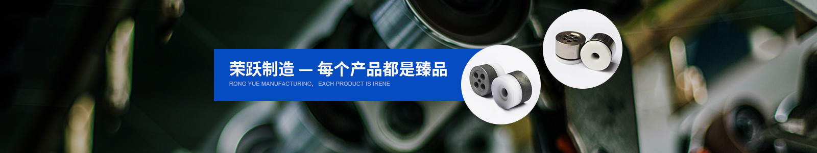 榮躍制造——每個(gè)產(chǎn)品都是臻品